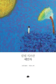 칼린 지브란 예언자 (양장)